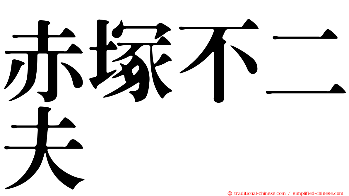 赤塚不二夫 
